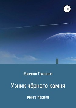 Узник чёрного камня (СИ) - Гришаев Евгений Алексеевич