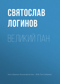Читать книгу Великий пан, автор Логинов Святослав Великий пан - Логинов Святослав