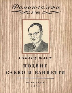 Подвиг Сакко и Ванцетти - Фаст Говард Мелвин "Э.В.Каннингем"