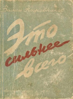 Это сильнее всего (Рассказы) - Кожевников Вадим Михайлович