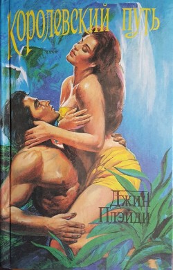 Читать книгу Королевский путь, автор Плейди Джин Королевский путь - Плейди Джин