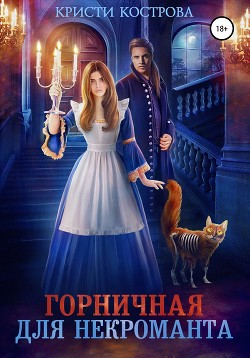 Горничная для некроманта (СИ) - Кострова Кристи