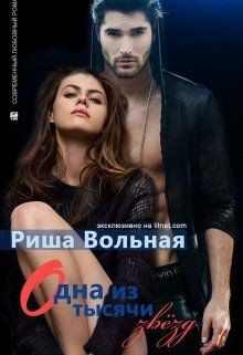 Читать книгу Одна из тысячи звезд (СИ), автор Вольная Риша Одна из тысячи звезд (СИ) - Вольная Риша