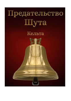 Предательство шута (СИ) - Моричева Наталия "Кельта"