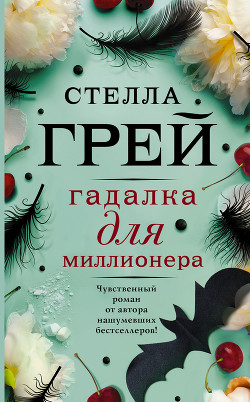 Гадалка для миллионера (СИ) - Грей Стелла