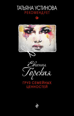 Груз семейных ценностей - Горская Евгения