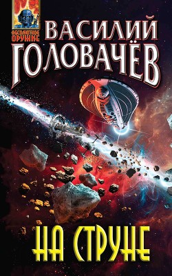 На струне - Головачев Василий