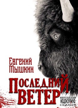 Последний ветер (СИ) - Мышкин Евгений