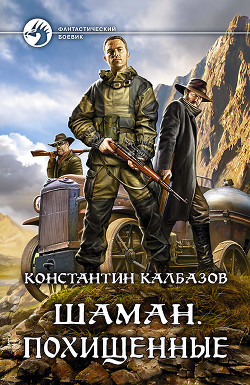 Шаман. Похищенные - Калбазов Константин