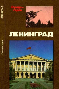 Ленинград (Героическая оборона города в 1941-1944 гг.) - Михайлов Владимир Дмитриевич