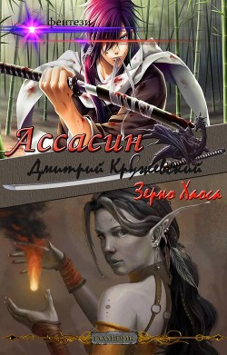 Ассасин: Зерно Хаоса (СИ) - Кружевский Дмитрий Сергеевич