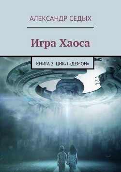Демон. Книга 2. Игра хаоса (СИ) - Седых Александр Иванович