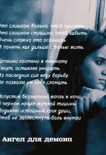 Ангел для демона. Страницы возрождения души (СИ) - "Linda"