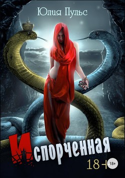 Испорченная - Пульс Юлия Александровна
