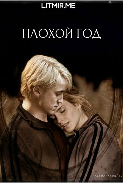 Плохой год (ЛП) - "everythursday"