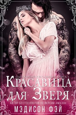 Красавица для зверя (ЛП) - Мэдисон Фэй