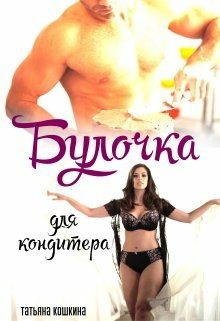 Булочка для кондитера (СИ) - Кошкина Татьяна
