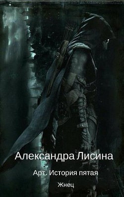 Жнец (СИ) - Лисина Александра