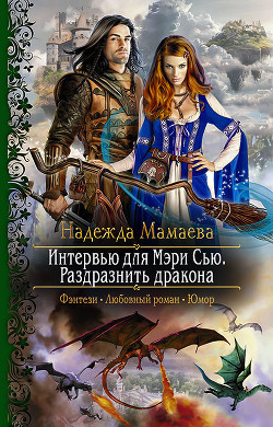 Интервью для Мери Сью. Раздразнить дракона (СИ) - Мамаева Надежда