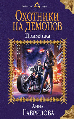 Охотники на демонов. Приманка (СИ) - Гаврилова Анна Сергеевна