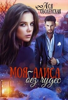 Моя Алиса без чудес (СИ) - Оболенская Ася