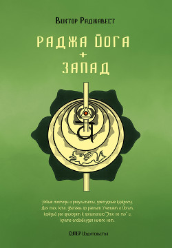 Раджа Йога + Запад - Раджавест Виктор