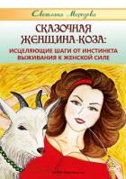 Читать книгу Сказочная Женщина-Коза: исцеляющие шаги от инстинкта выживания к женской силе, автор Морозова Светлана Сказочная Женщина-Коза: исцеляющие шаги от инстинкта выживания к женской силе - Морозова Светлана