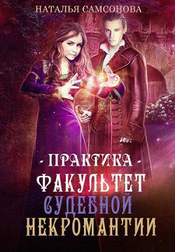 Факультет судебной некромантии. Практика (СИ) - Самсонова Наталья