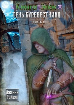 Тень Буревестника Часть Первая (СИ) - Рэйвэн Джонни
