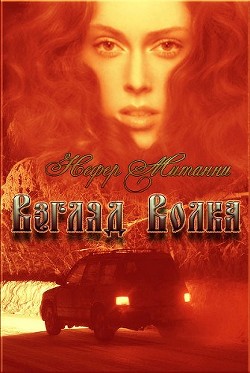 Взгляд Волка (СИ) - Митанни Нефер