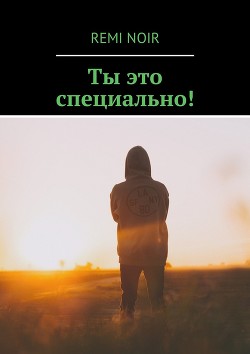 Ты это специально! (СИ) - "Remi Noir"