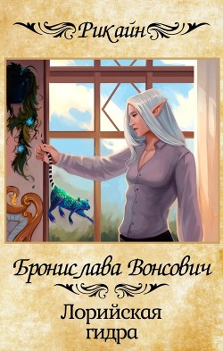Лорийская гидра (СИ) - Вонсович Бронислава Антоновна