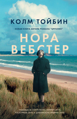 Читать книгу Нора Вебстер, автор Тойбин Колм Нора Вебстер - Тойбин Колм