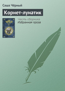 Читать книгу Корнет-лунатик