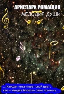 Мелодия души (СИ) - Ромашин Аристарх