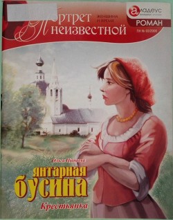 Читать книгу Янтарная бусина: крестьянка, автор Цыпаева Ольга Янтарная бусина: крестьянка - Цыпаева Ольга