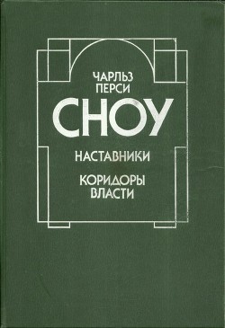 Наставники. Коридоры власти (Романы) - Сноу Чарльз Перси