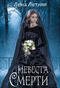 Невеста Смерти (СИ) - Летняя Лена
