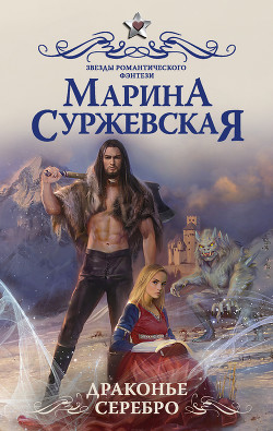Драконье серебро (СИ) - Суржевская Марина "Эфф Ир"