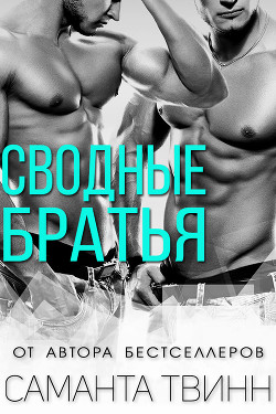 Сводные братья (ЛП) - Твинн Саманта