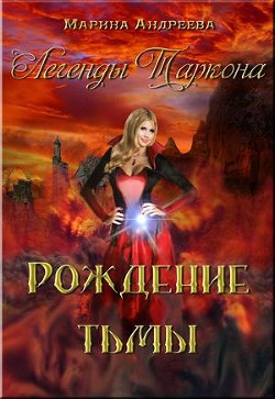 Рождение тьмы (СИ) - Андреева Марина Анатольевна