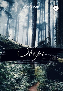 Зверь (СИ) - Грэм Анна