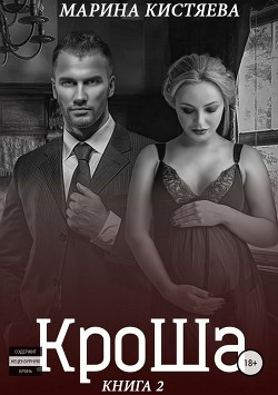 Кроша. Книга вторая (СИ) - Кистяева Марина