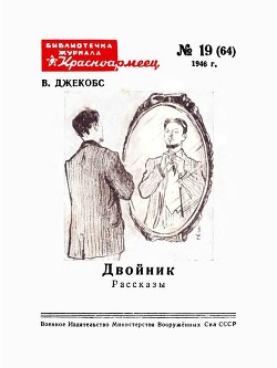Двойник (Рассказы) - Джекобс Вильям Уаймарк