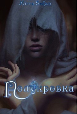 Полукровка (СИ) - Секан Мирра "mirrasekan"