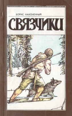 Связчики (Рассказы) - Наконечный Борис Николаевич
