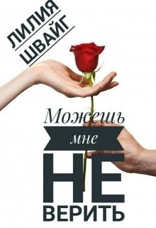 Читать книгу Можешь мне не верить (СИ), автор Швайг Лилия Можешь мне не верить (СИ) - Швайг Лилия