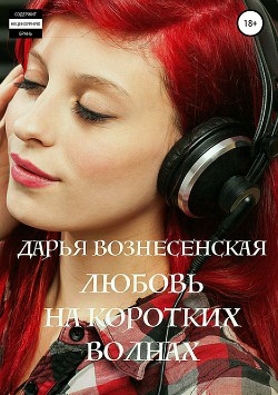 Читать книгу Любовь на коротких волнах, автор Вознесенская Дарья Любовь на коротких волнах - Вознесенская Дарья