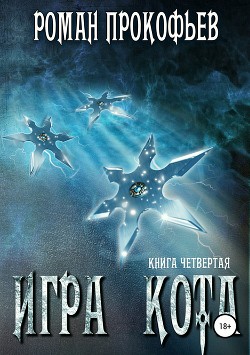 Книга 4. Игра Кота (СИ) - Прокофьев Роман