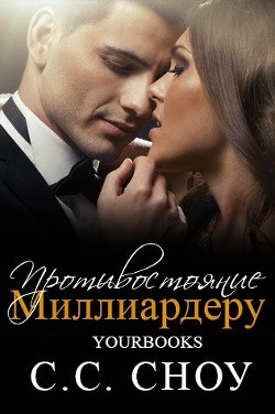 Читать книгу Противостояние миллиардеру (ЛП), автор Сноу С. С. Противостояние миллиардеру (ЛП) - Сноу С. С.
